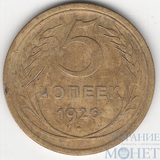 5 копеек, 1926 г.