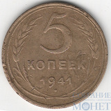 5 копеек, 1941 г.