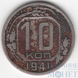 10 копеек, 1941 г.