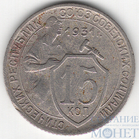 15 копеек, 1931 г.