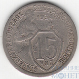 15 копеек, 1934 г.