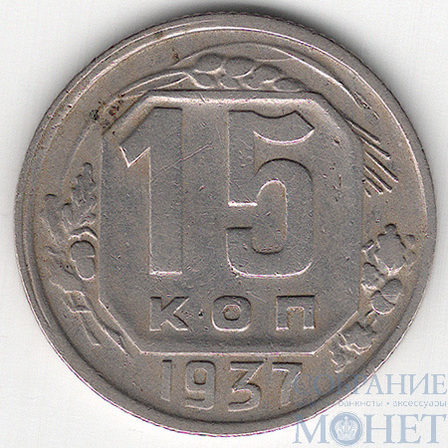 15 копеек, 1937 г.