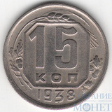 15 копеек, 1938 г.