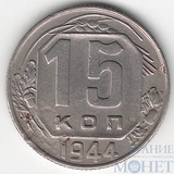 15 копеек, 1944 г.