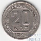 20 копеек, 1944 г.