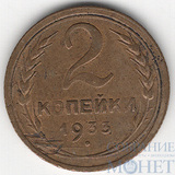 2 копейки, 1933 г.