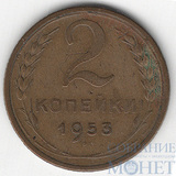 2 копейки, 1953 г.