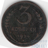 3 копейки, 1924 г.