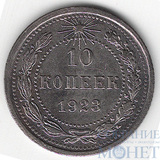 10 копеек, серебро, 1923 г.