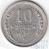 10 копеек, серебро, 1927 г.