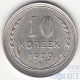 10 копеек, серебро, 1929 г.