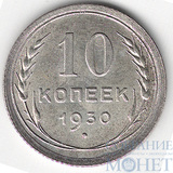 10 копеек, серебро, 1930 г.