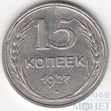 15 копеек, серебро, 1927 г.