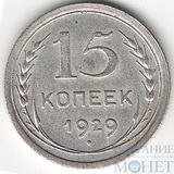 15 копеек, серебро, 1929 г.