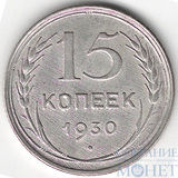 15 копеек, серебро, 1930 г.