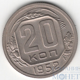 20 копеек, 1952 г.