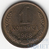 1 копейка, 1968 г.