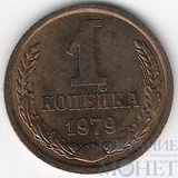 1 копейка, 1979 г.