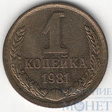 1 копейка, 1981 г.