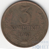 3 копейки, 1961 г.