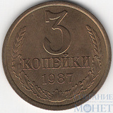 3 копейки, 1987 г.