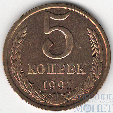 5 копеек, 1991 г., ЛМД