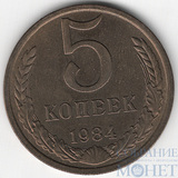 5 копеек, 1984 г.