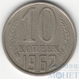 10 копеек, 1962 г.