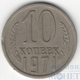 10 копеек, 1971 г.