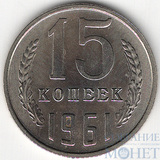 15 копеек, 1961 г.