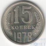 15 копеек, 1978 г.