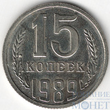 15 копеек, 1989 г.