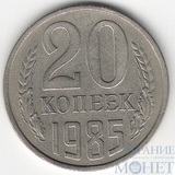 20 копеек, 1985 г.