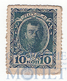 Марки-деньги 10 копеек, 1915 г., выпуск I