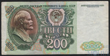 Билет государственного банка СССР 200 рублей, 1992 г.