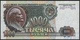 Билет государственного банка СССР 1000 рублей, 1992 г.