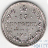 15 копеек, серебро, 1915 г., ВС