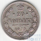 20 копеек, серебро, 1915 г., ВС