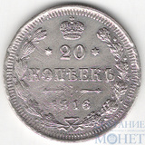 20 копеек, серебро, 1916 г., ВС