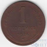 1 копейка, 1924 г.