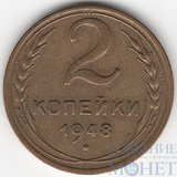 2 копейки, 1948 г.