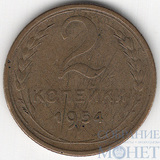 2 копейки, 1954 г.