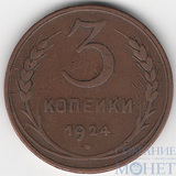 3 копейки, 1924 г.