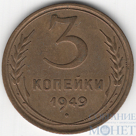 3 копейки, 1949 г.