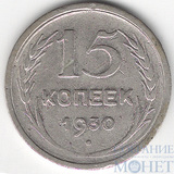 15 копеек, серебро, 1930 г.