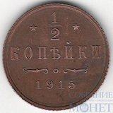 1/2 копейки, 1915 г.