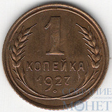 1 копейка, 1927 г.