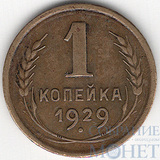 1 копейка, 1929 г.