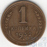 1 копейка, 1932 г.