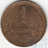 1 копейка, 1950 г